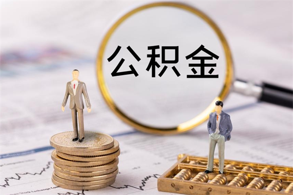 毕节离职公积金提出条件（离职公积金提取政策）