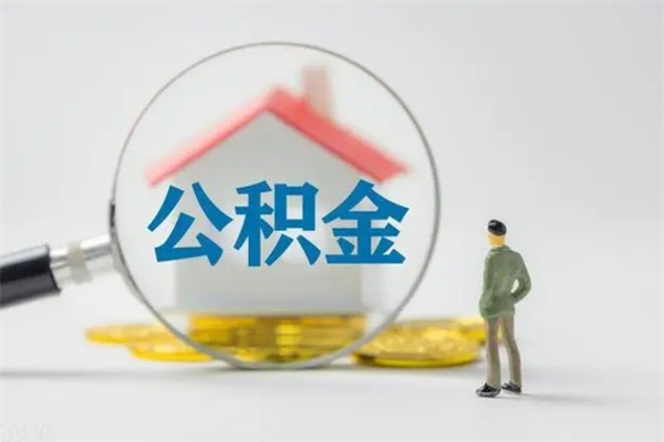 毕节辞职后能取公积金吗（辞职后能取住房公积金吗）